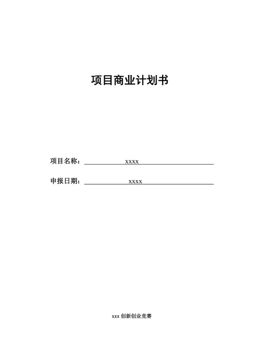项目商业计划书
