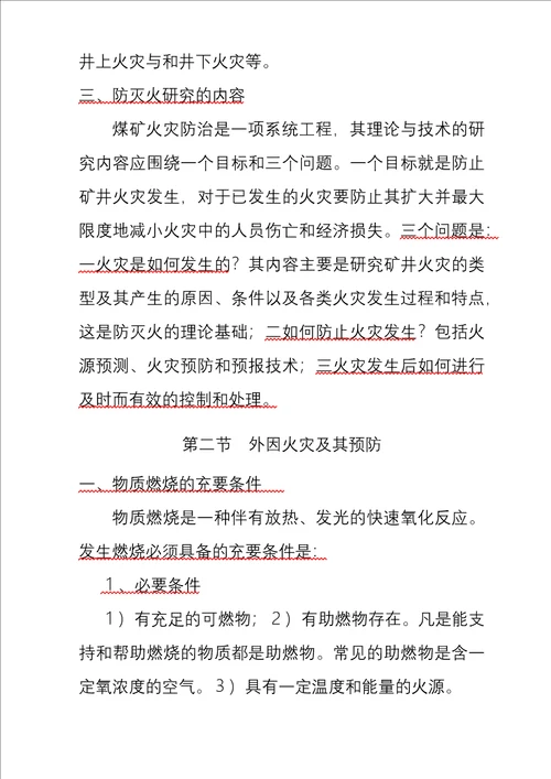 矿井通风与安全精品学习教案第10章火灾防治