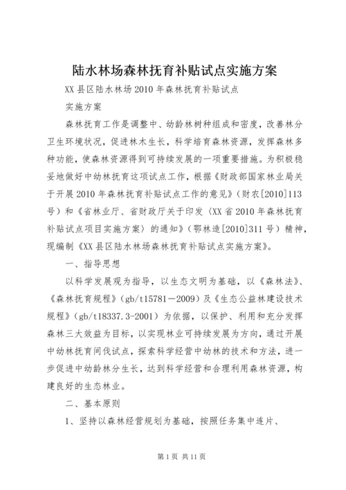 陆水林场森林抚育补贴试点实施方案.docx