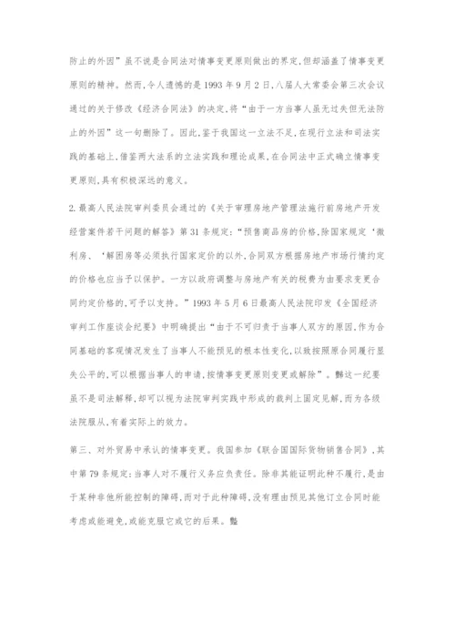 刍议情事变更原则在商品房预售合同纠纷中的理解及适用.docx