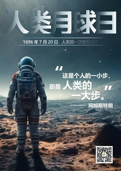 人类月球日海报word模板