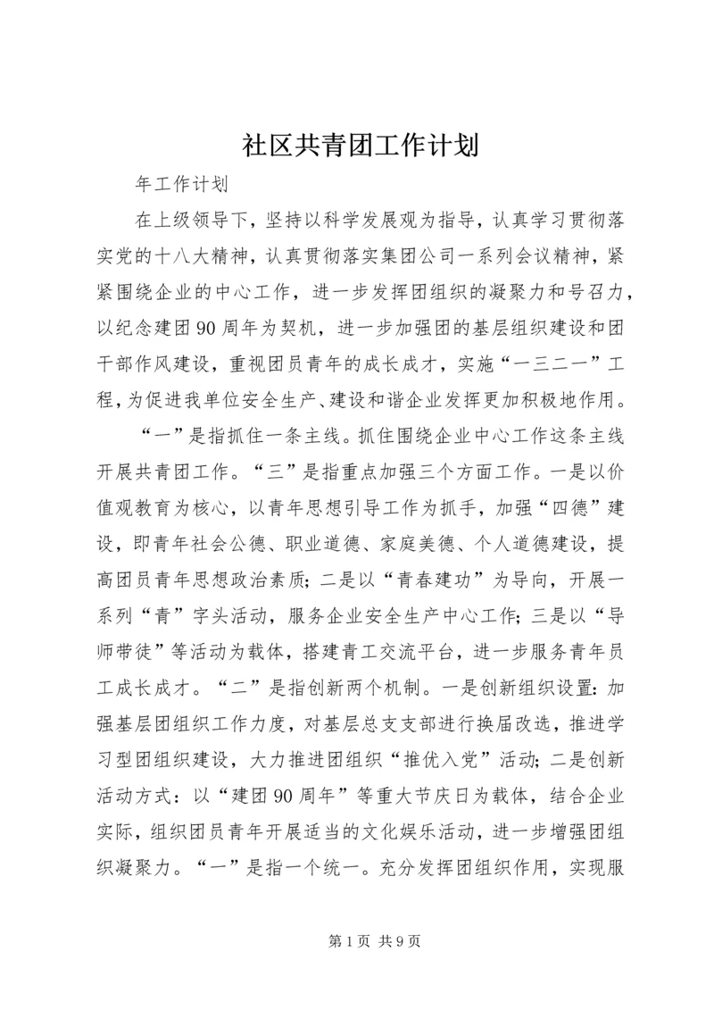 社区共青团工作计划 (2).docx