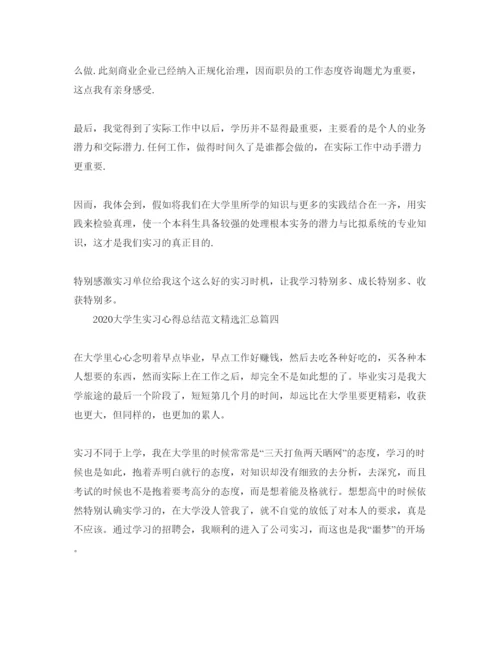 精编年大学生实习参考心得总结参考范文汇总.docx