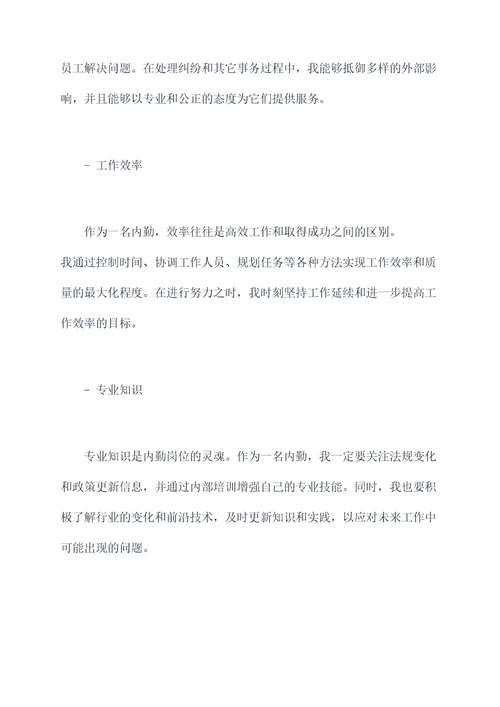 户籍内勤自我剖析材料