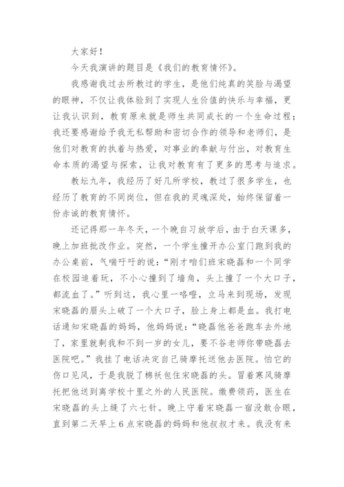 教师情怀演讲稿.docx