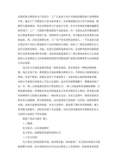 服装厂的实习报告范文九篇.docx