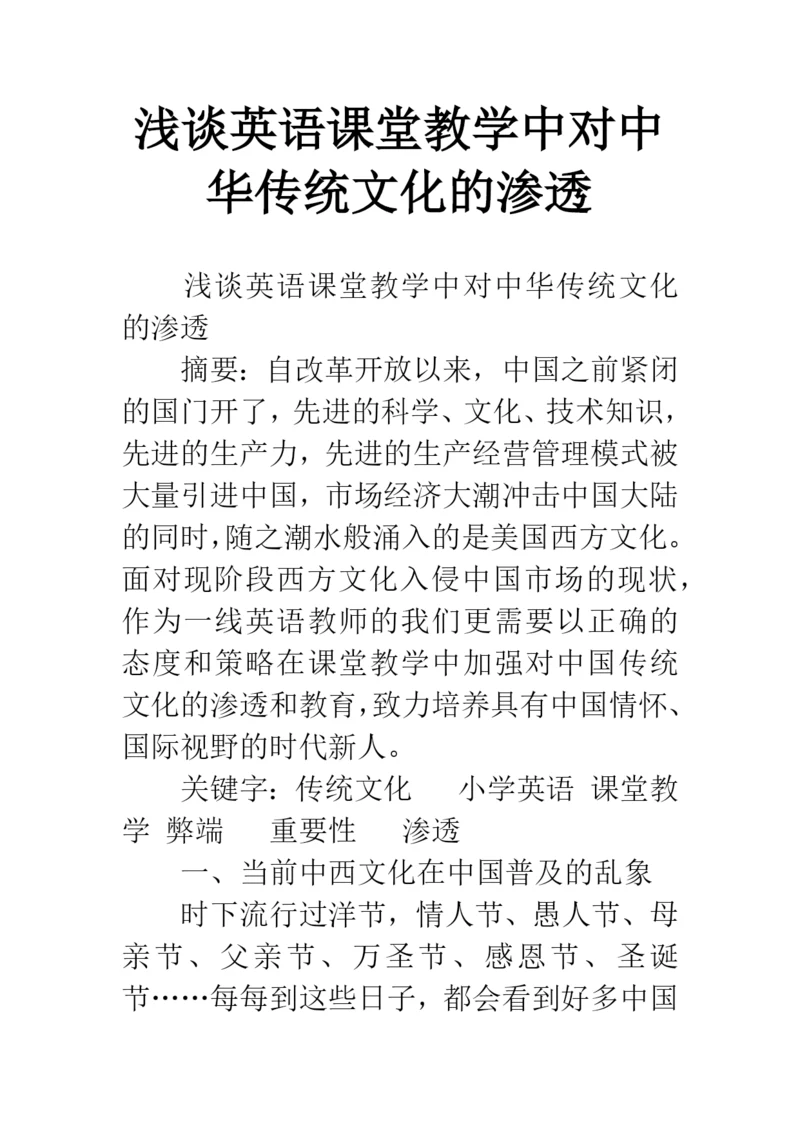 浅谈英语课堂教学中对中华传统文化的渗透.docx