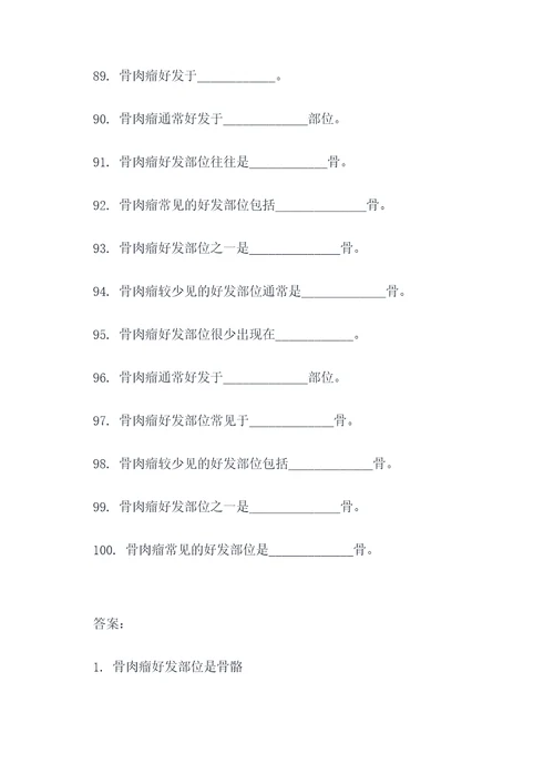 骨肉瘤好发部位是填空题