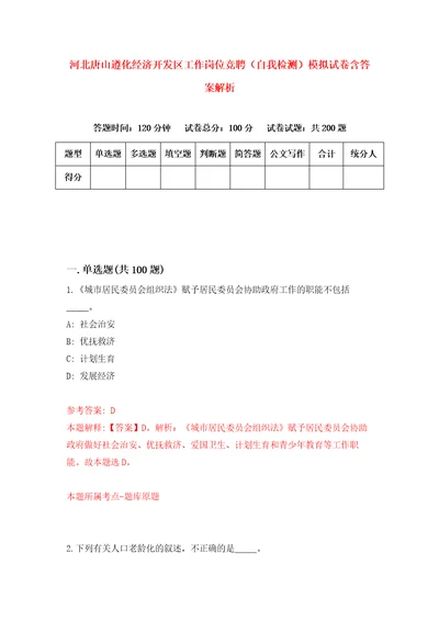 河北唐山遵化经济开发区工作岗位竞聘自我检测模拟试卷含答案解析5