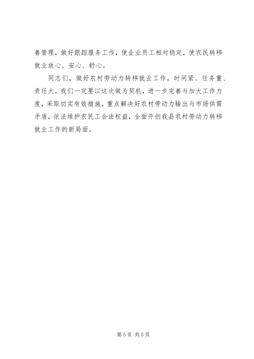 农村劳动力转移就业工作会议上的讲话.docx