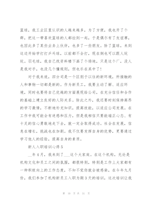 新人入职培训心得10篇.docx