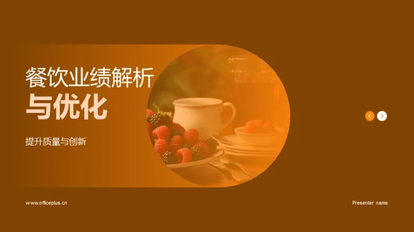 餐饮业绩解析与优化