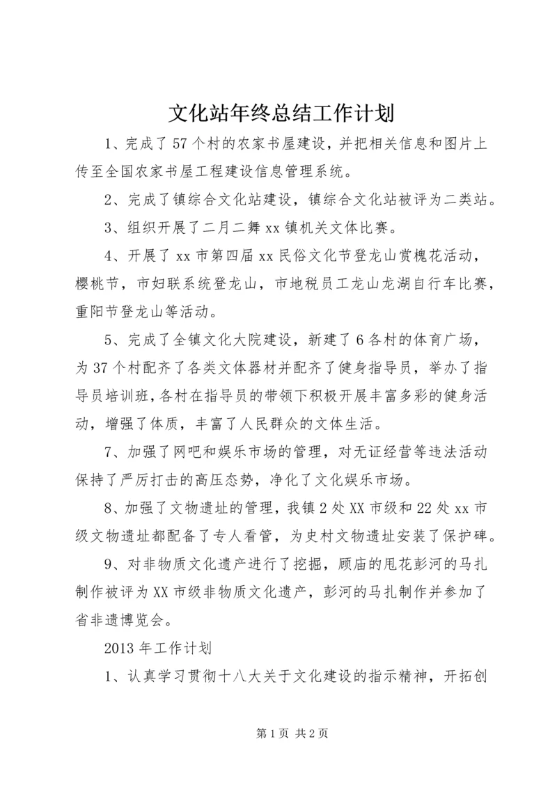 文化站年终总结工作计划.docx