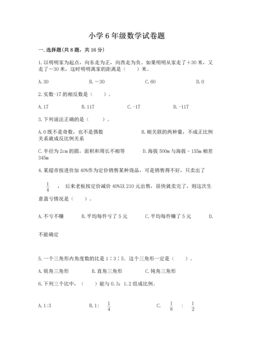 小学6年级数学试卷题附参考答案（考试直接用）.docx