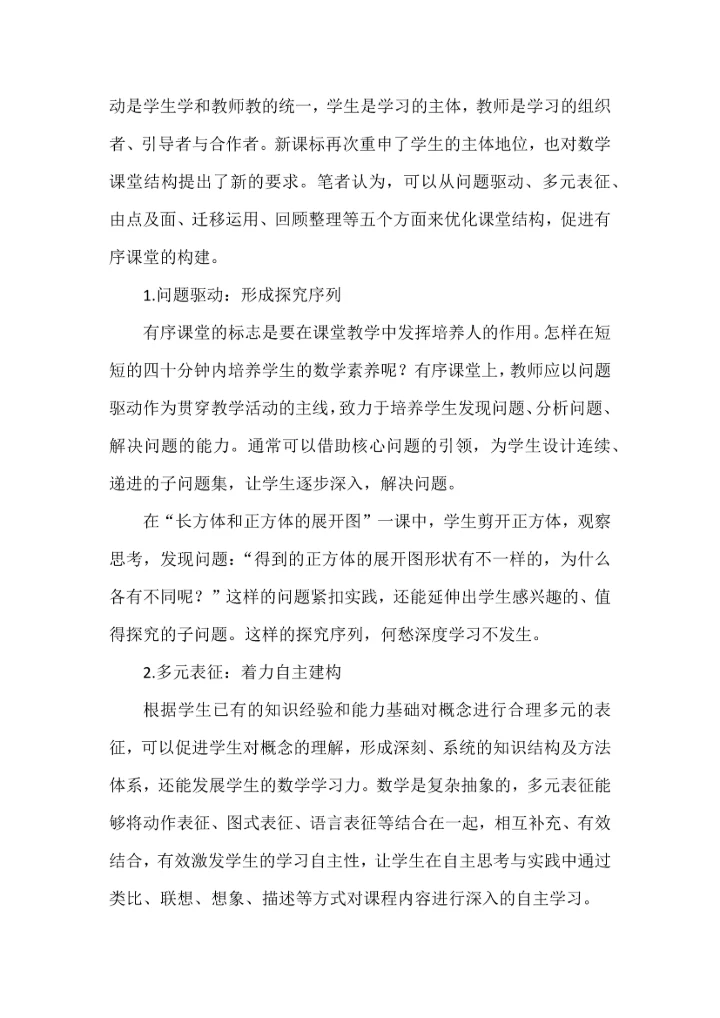 结构化视域下数学有序课堂构建的实践研究.docx