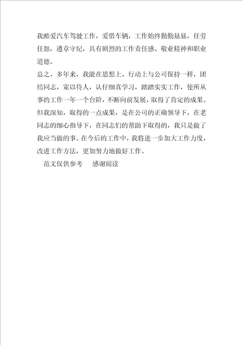 2021年司机个人试用期转正总结