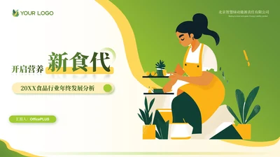绿色食品行业插画风年终工作汇报ppt模板
