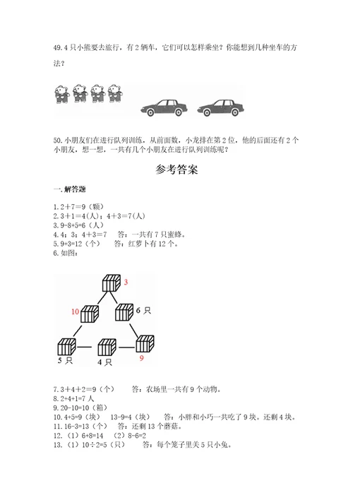 一年级上册数学应用题50道含答案预热题