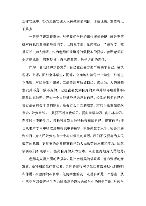 人民教师预备党员思想汇报