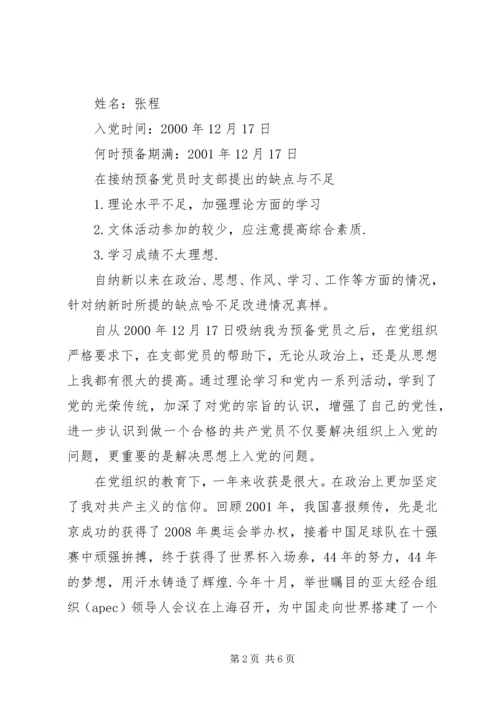 如何写转正申请报告 (6).docx