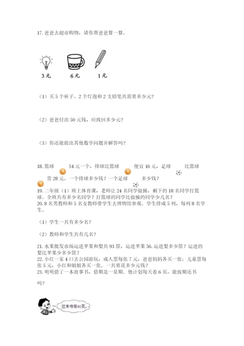 二年级数学应用题大全精品（夺冠系列）.docx