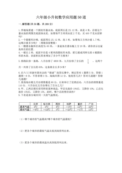 六年级小升初数学应用题50道附参考答案（实用）.docx