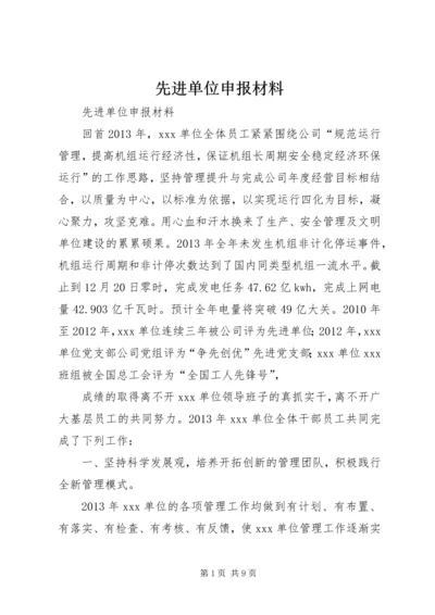 先进单位申报材料 (11).docx