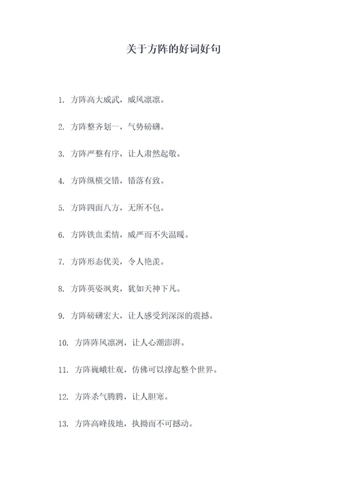 关于方阵的好词好句
