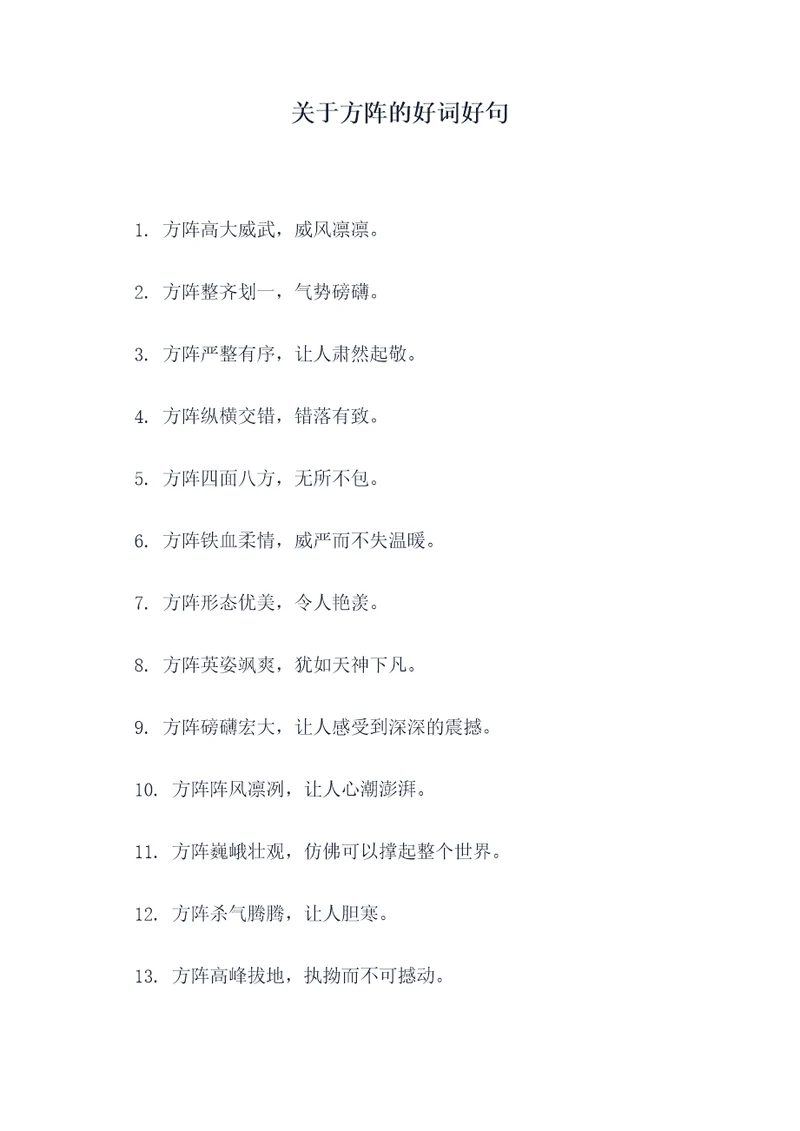 关于方阵的好词好句