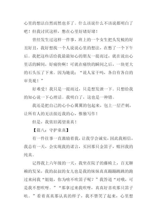 关于童真的作文.docx