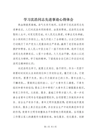 学习沈浩同志先进事迹心得体会 (14).docx