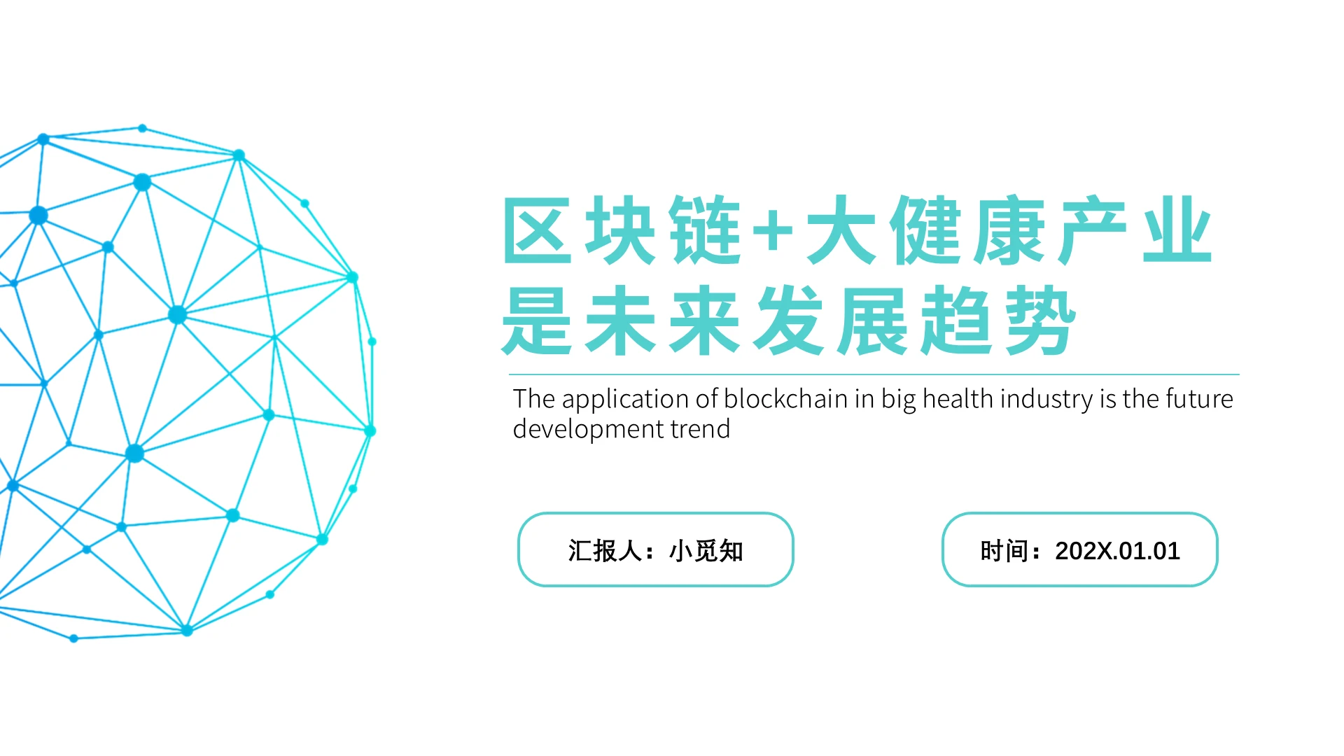 黑色 简约风 区块链大健康产业是未来 ppt 课件区块链+大健康产业是未来