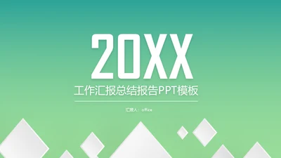 轻快色调的工作汇报总结报告通用PPT模板