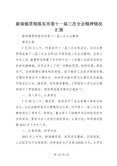 新垛镇贯彻落实市委十一届三次全会精神情况汇报.docx