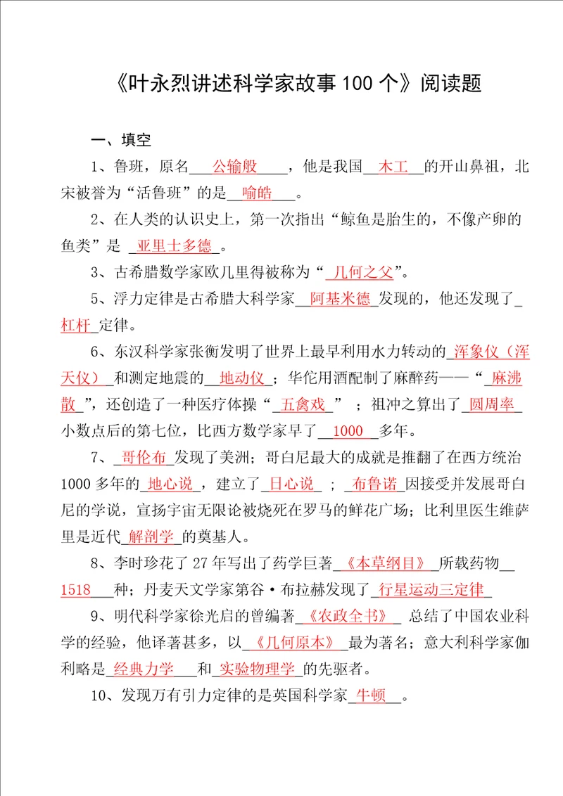 叶永烈讲述科学家故事100个阅读题