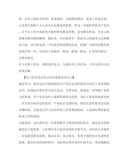 精编之民主评议党员登记表自我鉴定范文.docx