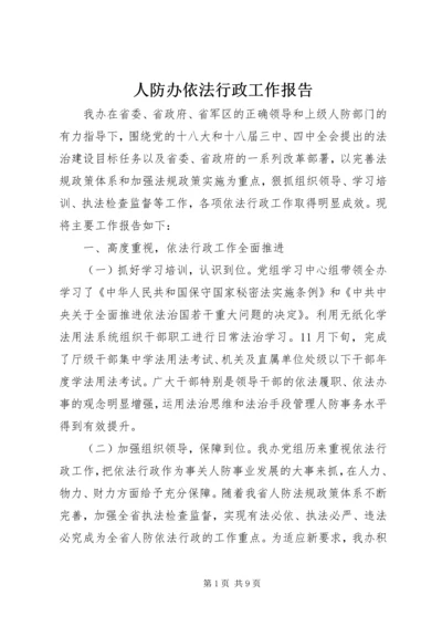 人防办依法行政工作报告.docx