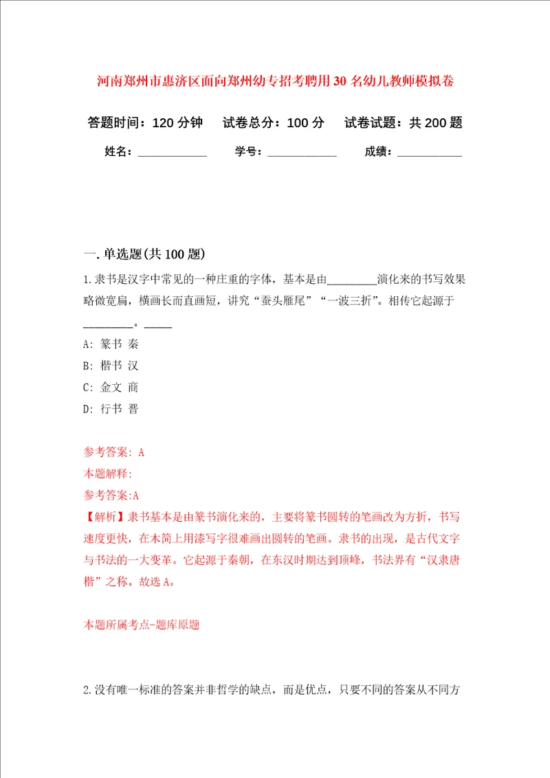 河南郑州市惠济区面向郑州幼专招考聘用30名幼儿教师强化训练卷3