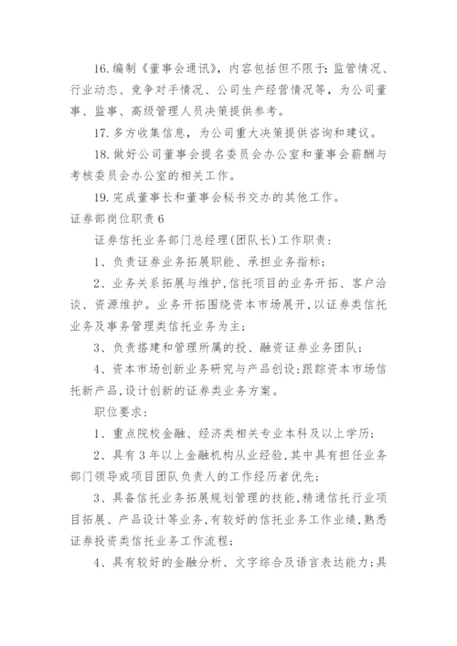 证券部岗位职责.docx