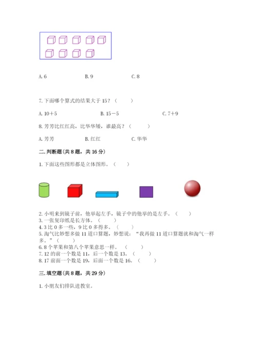 人教版一年级上册数学期末测试卷附答案（轻巧夺冠）.docx