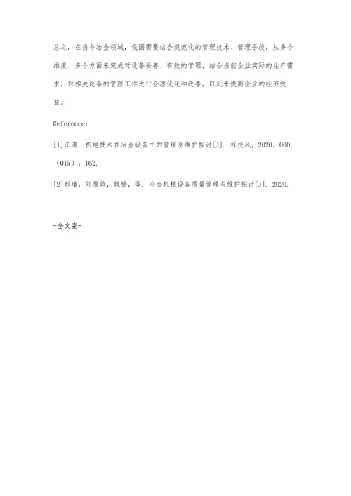 冶金设备的管理与维护探讨.docx