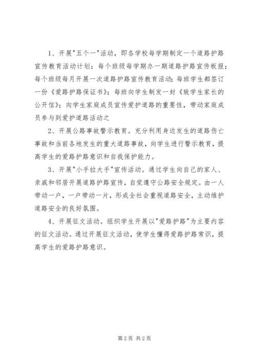 学校爱路护路活动汇报材料 (2).docx