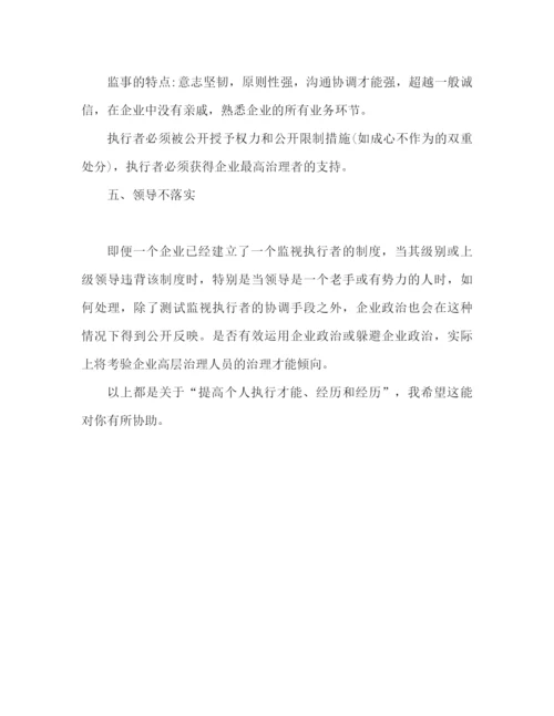 精编之提高个人执行能力心得体会范文.docx