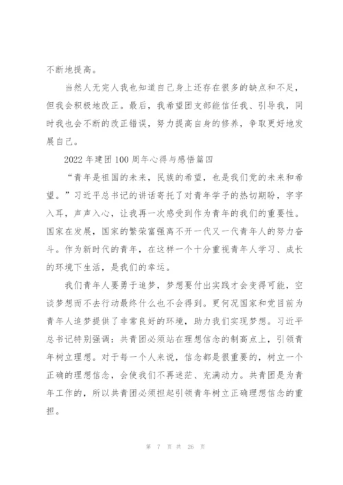 2022年建团100周年心得与感悟14篇.docx