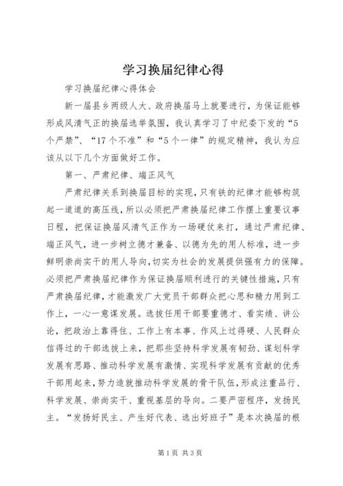 学习换届纪律心得 (5).docx