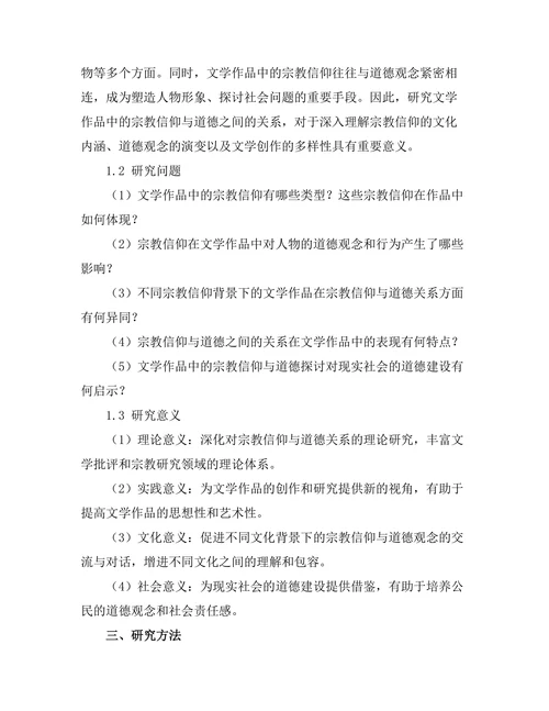 文学作品中的宗教信仰与道德探讨