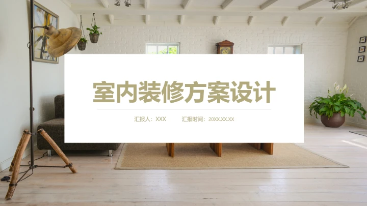 室内设计室内装修方案设计PPT模版