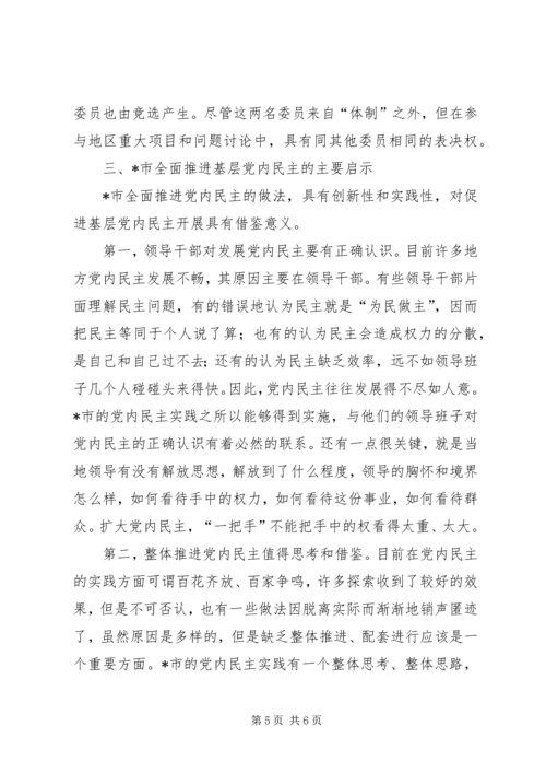 整体推进基层党内民主的新做法.docx