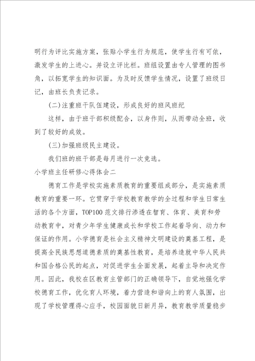 小学班主任研修心得体会