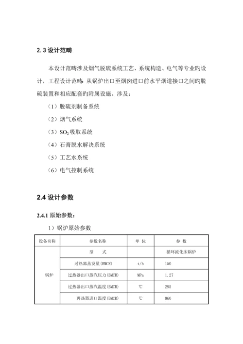 x万吨锅炉石灰石膏法脱硫专题方案.docx